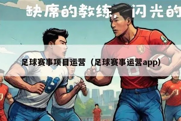 北京足球APP下载，让你成为足球运营专家