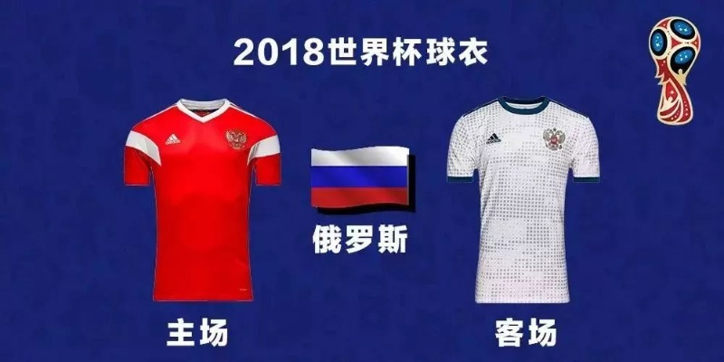 2018世界杯主客球衣 2018年世界杯各国球衣-第2张图片-www.211178.com_果博福布斯