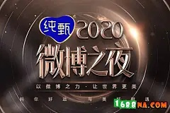 2021微博之夜投票入口在哪里？-第2张图片-www.211178.com_果博福布斯