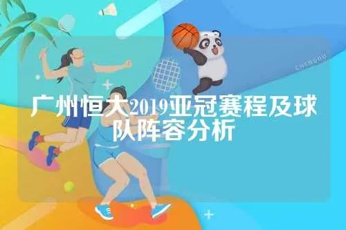 广州恒大2019亚冠赛程及球队阵容分析-第3张图片-www.211178.com_果博福布斯