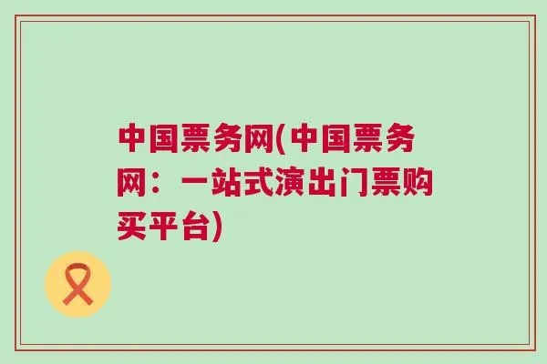 中国票务网官网介绍（最全面的票务信息平台）-第3张图片-www.211178.com_果博福布斯