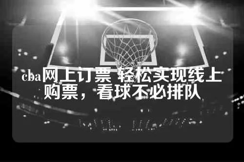 济南cba门票网上订票攻略分享