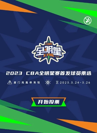 介绍CBA全明星投票的规则和流程-第2张图片-www.211178.com_果博福布斯