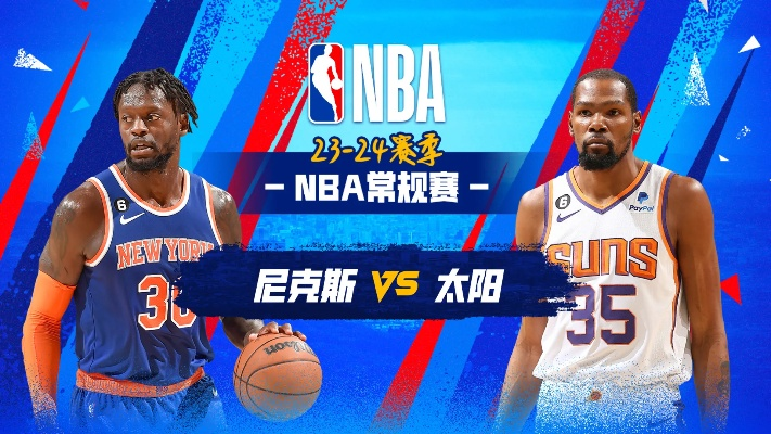 nba尼克斯vs太阳 精彩对决揭幕战