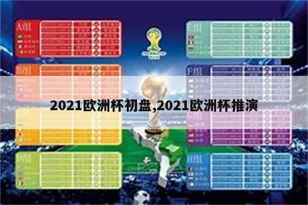 2021欧洲杯电子文档 欧洲杯excel-第3张图片-www.211178.com_果博福布斯