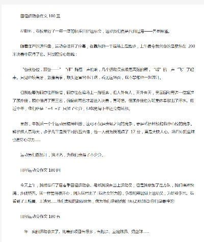 关于田径运动会的作文我的亲身经历-第3张图片-www.211178.com_果博福布斯