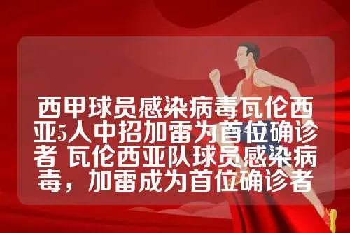 西甲球员接受病毒感染 西甲球员疫情最新报道