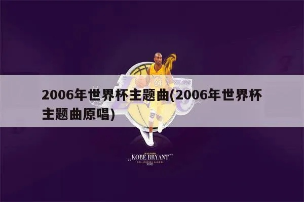 06世界杯 经典歌曲 06年世界杯主题曲2006年世界杯歌曲-第2张图片-www.211178.com_果博福布斯