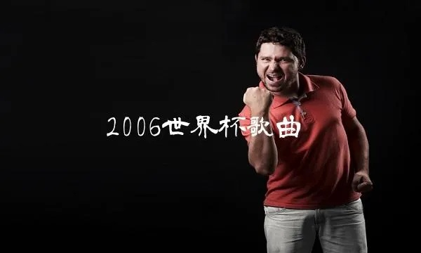 06世界杯 经典歌曲 06年世界杯主题曲2006年世界杯歌曲-第3张图片-www.211178.com_果博福布斯