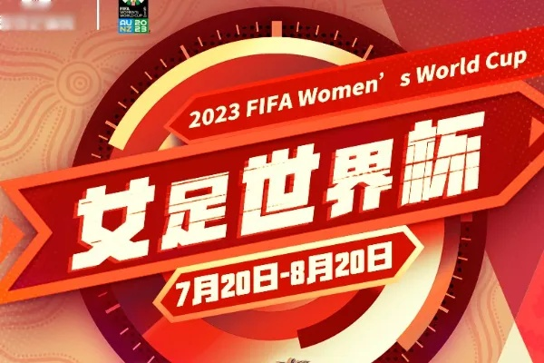 女足世界杯2023直播平台官网 全球女足赛事直播平台-第3张图片-www.211178.com_果博福布斯