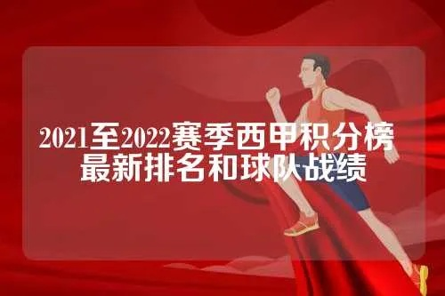 西甲球队最新排名 2021年西甲球队积分榜公布-第3张图片-www.211178.com_果博福布斯