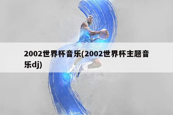 2002世界杯主题曲 经典回顾