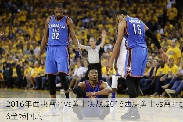 2016nba勇士vs雷霆g4 2016nba勇士vs雷霆g7回放-第2张图片-www.211178.com_果博福布斯